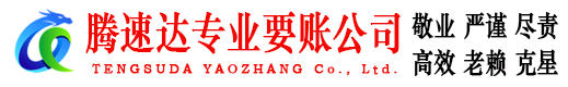 镜湖腾速达要账公司